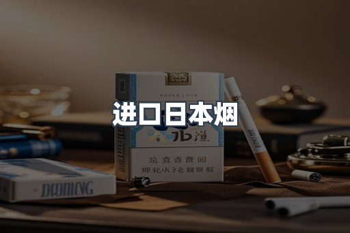 进口日本烟
